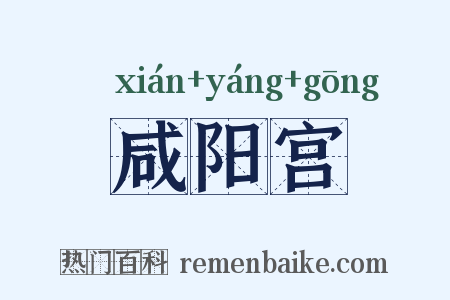 咸阳宫是什么意思的图片